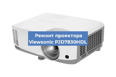 Ремонт проектора Viewsonic PJD7830HDL в Москве